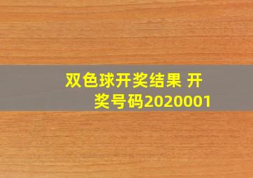 双色球开奖结果 开奖号码2020001